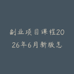 副业项目课程2026年6月新版怎么选？普通人从技能变现到长期学习的指南-51自学联盟