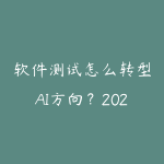 软件测试怎么转型AI方向？2026年测试工程师的高薪进阶路线-51自学联盟