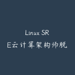Linux SRE云计算架构师脱产班-第四阶段-杨峰晏威-51自学联盟
