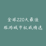 全球220大最佳旅游城市权威精选榜单PDF-51自学联盟