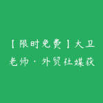 【限时免费】大卫老师·外贸社媒获客独家训练营（更新4月）-51自学联盟