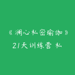 《澜心私密瑜伽》21天训练营 私密训练调理系统-51自学联盟
