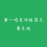 黄一鸣老师极简交易系统-51自学联盟