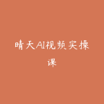 晴天AI视频实操课-51自学联盟