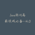 Java转AI高薪领域必备-从0到1打通生产级AI Agent开发-51自学联盟