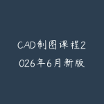CAD制图课程2026年6月新版怎么学?从基础命令到实战图纸的入门指南-51自学联盟