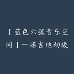 【蓝色六弦音乐空间】一诺吉他初级中级课程-51自学联盟
