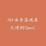 AI+业务落地某大佬的OpenClaw小龙虾实战课，从部署到一人公司全实操-51自学联盟