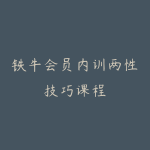 铁牛会员内训两性技巧课程-51自学联盟