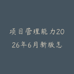 项目管理能力2026年6月新版怎么提升?从计划推进到复盘协作的职场路线-51自学联盟