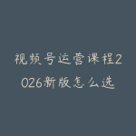 视频号运营课程2026新版怎么选?从内容定位到直播转化的学习路线-51自学联盟