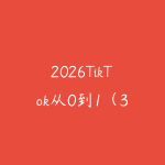 2026TikTok从0到1(3天直播课)-51自学联盟