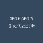 SEO和GEO内容优化2026新版怎么学?从关键词布局到AI搜索引用的指南-51自学联盟