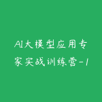 AI大模型应用专家实战训练营-18期-51自学联盟