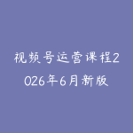 视频号运营课程2026年6月新版怎么选?从内容定位到直播转化的学习路线-51自学联盟
