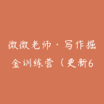 微微老师·写作掘金训练营（更新6月）-51自学联盟