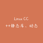 Linux CC++静态库、动态库高级编程-51自学联盟