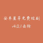 安卓星芽免费短剧v4.0.1去除VIP会员纯净版-热门短剧视频-51自学联盟