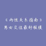 《两性关系指南》男女交往最舒服模式解析-51自学联盟