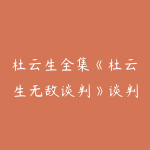 杜云生全集《杜云生无敌谈判》谈判技巧 战术篇-51自学联盟