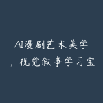 AI漫剧艺术美学，视觉叙事学习宝典-51自学联盟