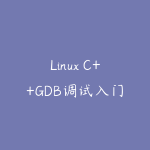 Linux C++GDB调试入门到精通【GDB内存王牌】-51自学联盟