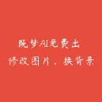 既梦AI免费出 修改图片、换背景、换衣服详细教学-51自学联盟