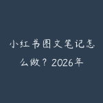 小红书图文笔记怎么做？2026年从拍照到排版的爆款笔记创作-51自学联盟