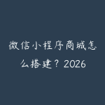 微信小程序商城怎么搭建？2026年从选平台到上线运营的完整指南-51自学联盟