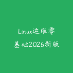 Linux运维零基础2026新版怎么学?从命令行到企业内网实战的课程指南-51自学联盟