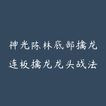 神光陈林底部擒龙连板擒龙龙头战法系统课+指标资料-51自学联盟