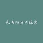 完美约会训练营-51自学联盟