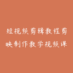 短视频剪辑教程剪映制作教学视频课程自媒体网课-51自学联盟
