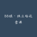 BB姐·独立站运营课-51自学联盟