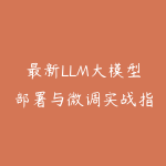 最新LLM大模型部署与微调实战指南完整版-51自学联盟
