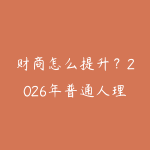 财商怎么提升？2026年普通人理财从零入门的5本书推荐-51自学联盟