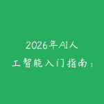 2026年AI人工智能入门指南：从小白到会用AI工具赚钱的完整路线-51自学联盟