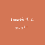 Linux编程之gcc g++ gdb零基础入门 Linux CC++编译器调试器-51自学联盟