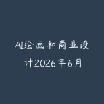 AI绘画和商业设计2026年6月新版怎么学?从提示词到视觉合成的学习建议-51自学联盟