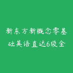新东方新概念零基础英语直达6级全集课-51自学联盟