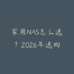 家用NAS怎么选？2026年选购指南：从入门到高阶的NAS搭建方案-51自学联盟