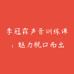 季冠霖声音训练课:魅力脱口而出-51自学联盟