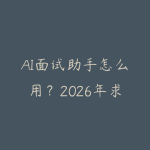 AI面试助手怎么用？2026年求职神器：AI模拟面试和简历优化-51自学联盟