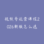 视频号运营课程2026新版怎么选？从内容定位到直播转化的学习路线-51自学联盟