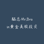 脑总Mr.Brain黄金美股投资分析课程-51自学联盟