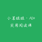 小茗姐姐·AI+实用阅读课-51自学联盟