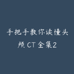 手把手教你读懂头颅 CT 全集298元-51自学联盟