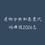 逆向分析和恶意代码课程2026怎么学？安全进阶学习建议-51自学联盟