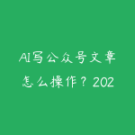 AI写公众号文章怎么操作？2026年爆文批量生产方法和避坑指南-51自学联盟