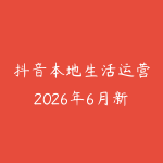 抖音本地生活运营2026年6月新版怎么学?实体店获客和短视频引流指南-51自学联盟